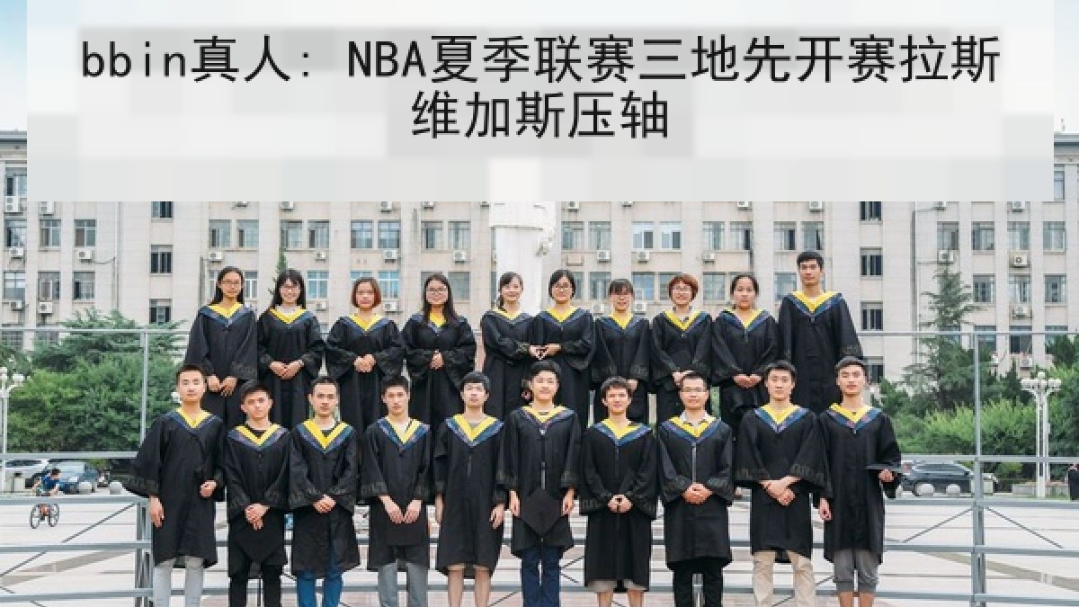 bbin真人: NBA夏季联赛三地先开赛拉斯维加斯压轴