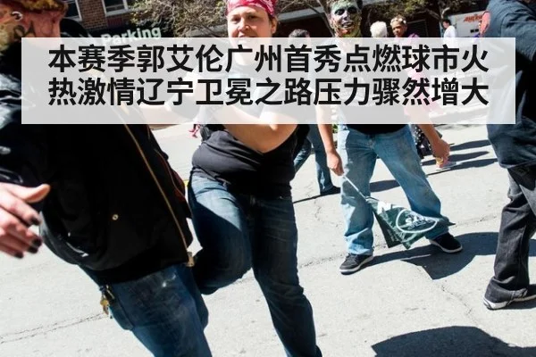 本赛季郭艾伦广州首秀点燃球市火热激情辽宁卫冕之路压力骤然增大