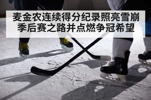 麦金农连续得分纪录照亮雪崩季后赛之路并点燃争冠希望