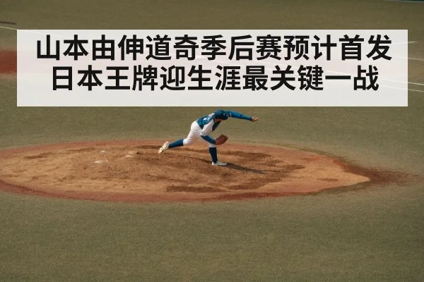 山本由伸道奇季后赛预计首发日本王牌迎生涯最关键一战