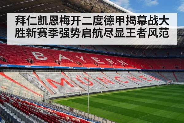 拜仁凯恩梅开二度德甲揭幕战大胜新赛季强势启航尽显王者风范
