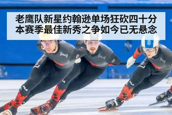 老鹰队新星约翰逊单场狂砍四十分本赛季最佳新秀之争如今已无悬念
