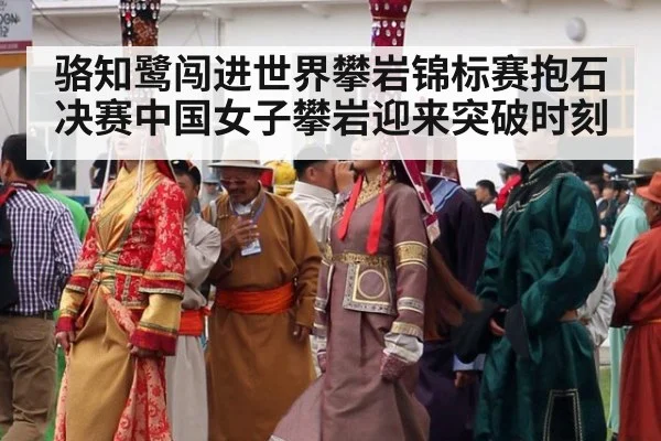 骆知鹭闯进世界攀岩锦标赛抱石决赛中国女子攀岩迎来突破时刻