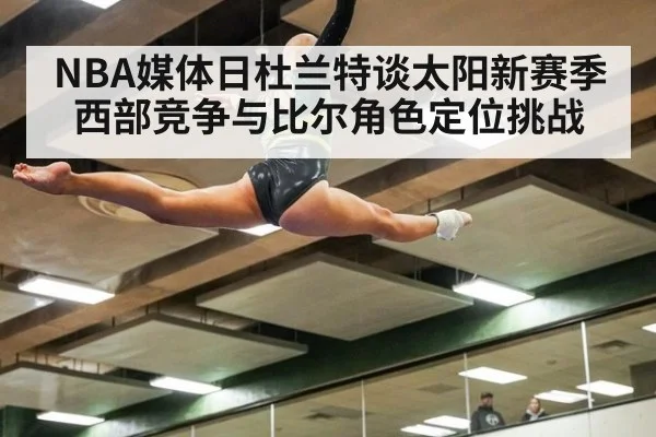 NBA媒体日杜兰特谈太阳新赛季西部竞争与比尔角色定位挑战