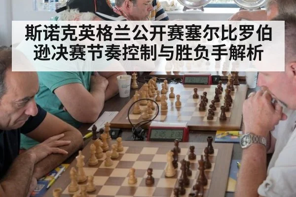 斯诺克英格兰公开赛塞尔比罗伯逊决赛节奏控制与胜负手解析